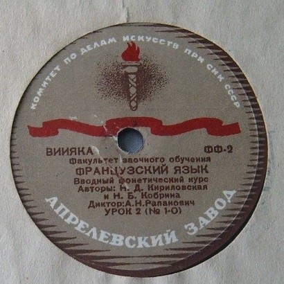Французский язык. Вводный фонетический курс