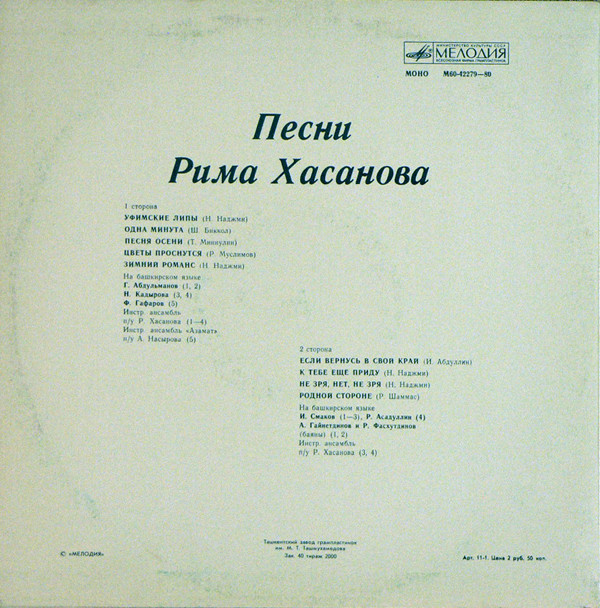ПЕСНИ РИМА ХАСАНОВА (на башкирском языке)