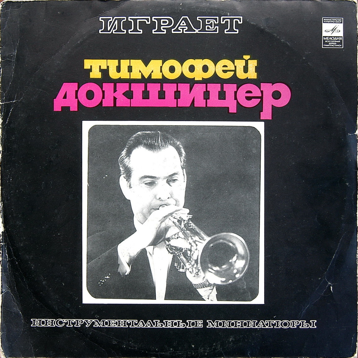 Тимофей Докшицер (труба)