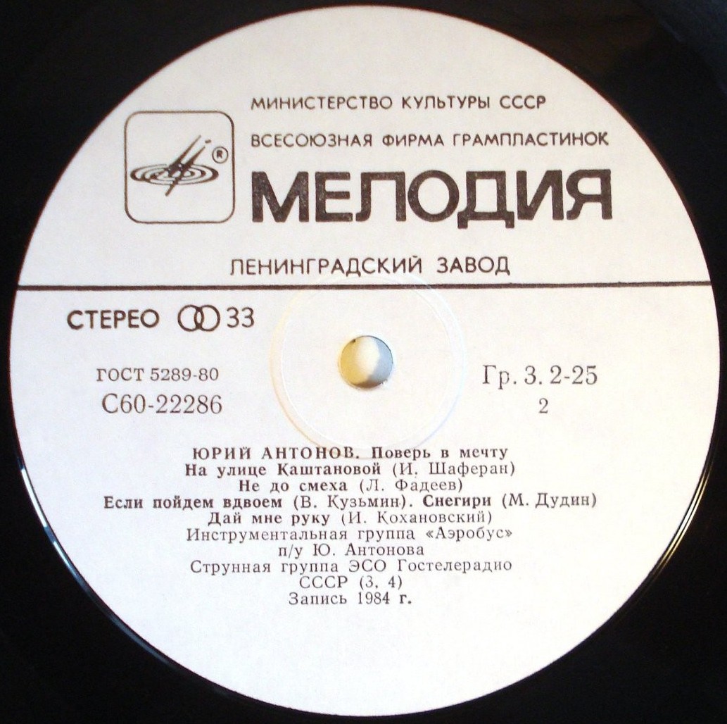 Юрий Антонов - Поверь в мечту