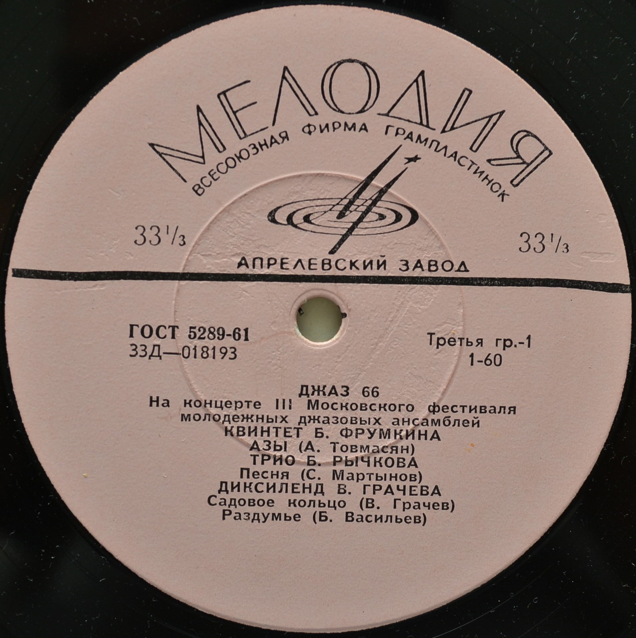 ДЖАЗ 66. На концерте III Московского фестиваля молодежных джазовых ансамблей