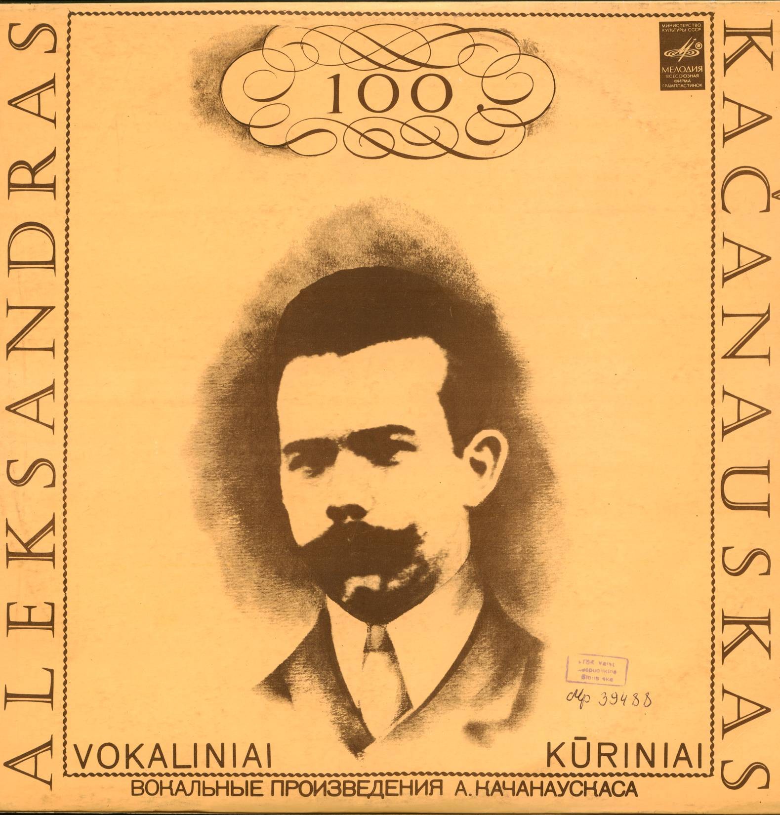 Александрас КАЧАНАУСКАС (1882-1959). Вокальные произведения  (на литовском языке)