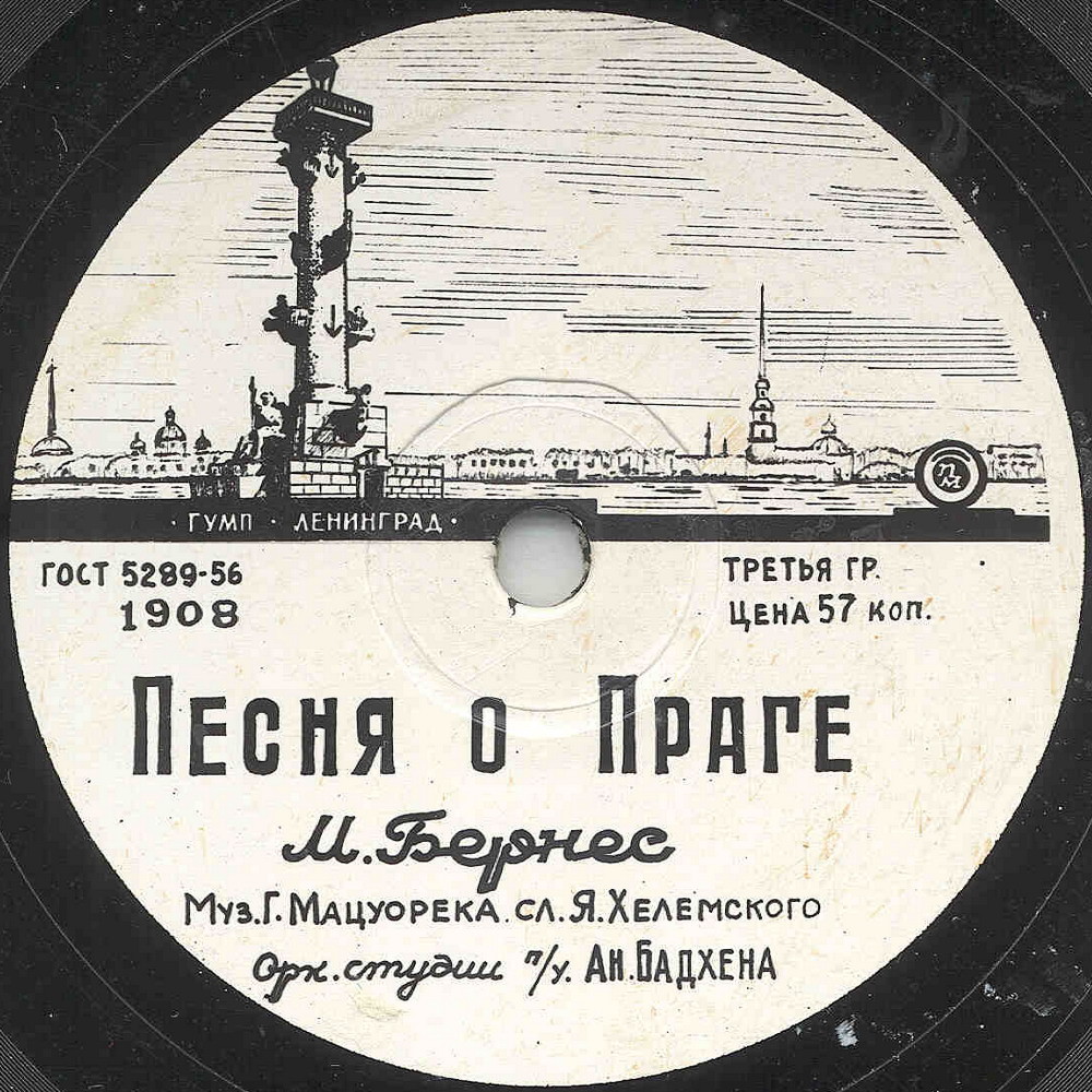 Марк Бернес - Песня о Праге / Заветный перекрёсток