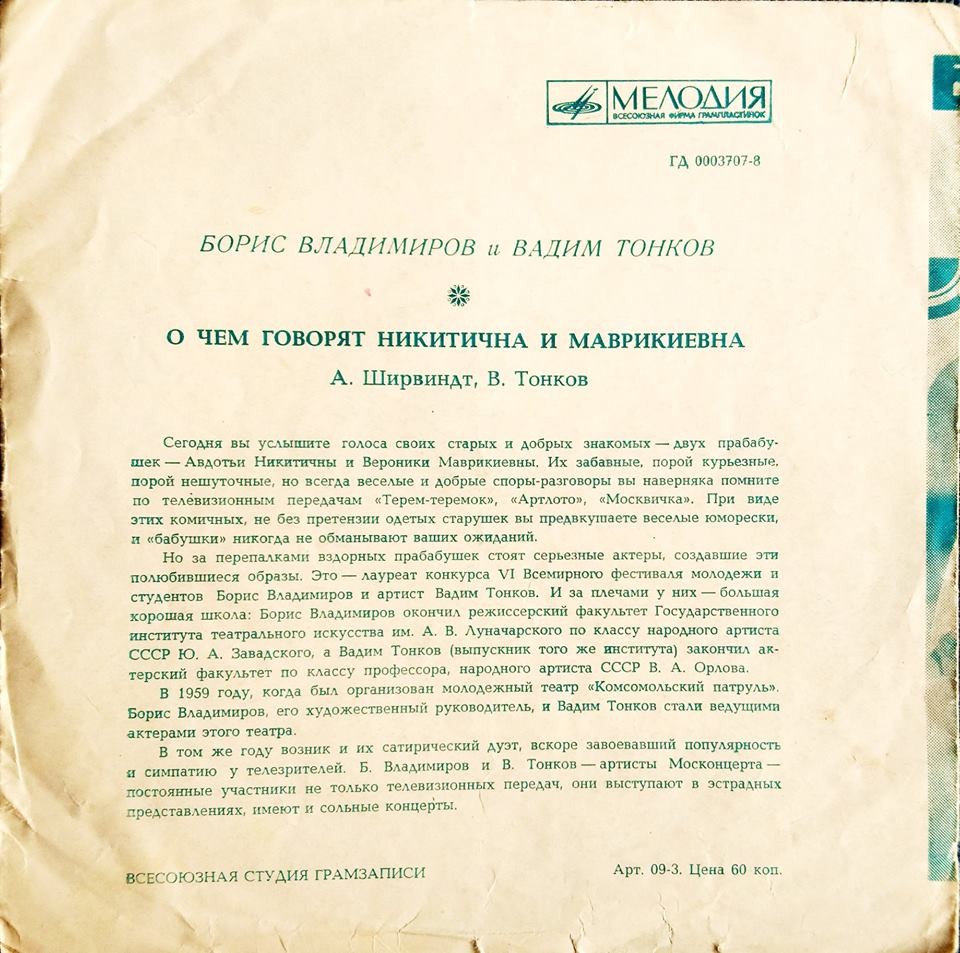 Борис Владимиров и Вадим Тонков