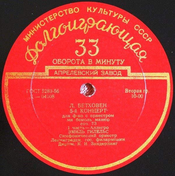 Л. Бетховен: Концерт № 5 для ф-но с оркестром (Э. Гилельс)