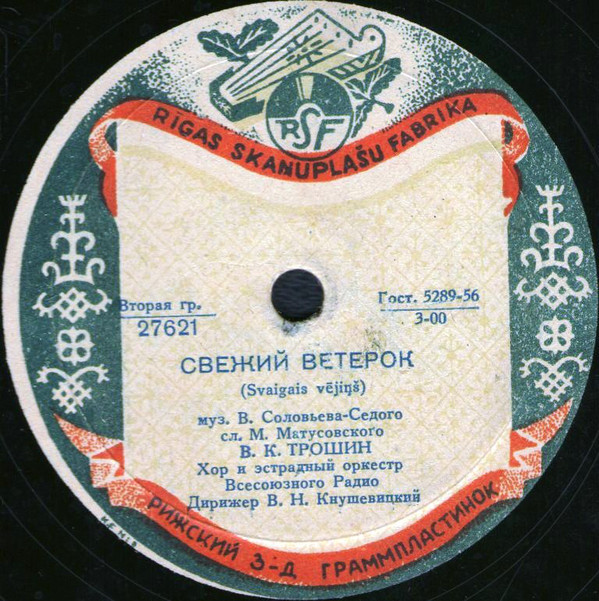 Владимир Трошин — Подмосковные вечера / Свежий ветерок