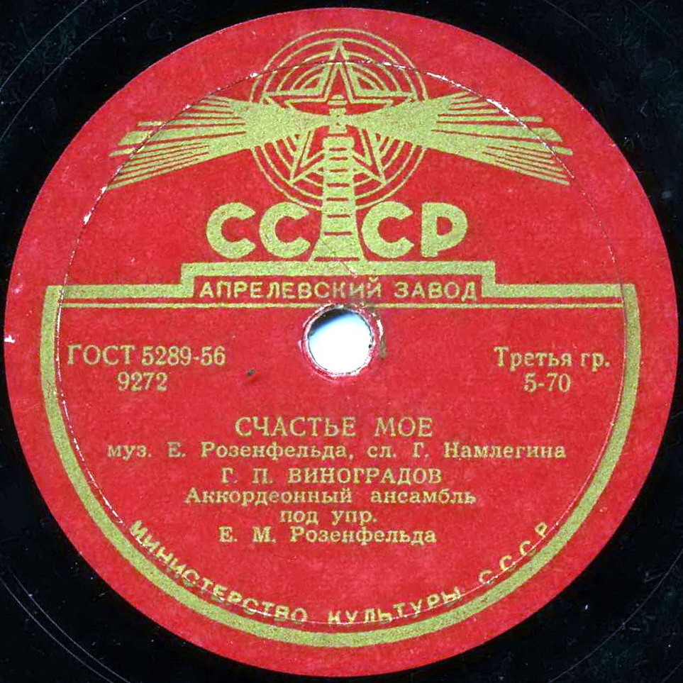 Г. П. Виноградов — Люблю / Счастье моё