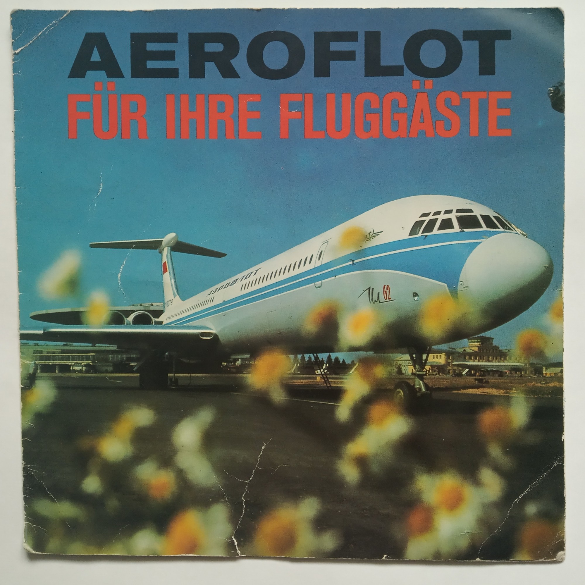 Аэрофлот. Специальный выпуск «Кругозора»