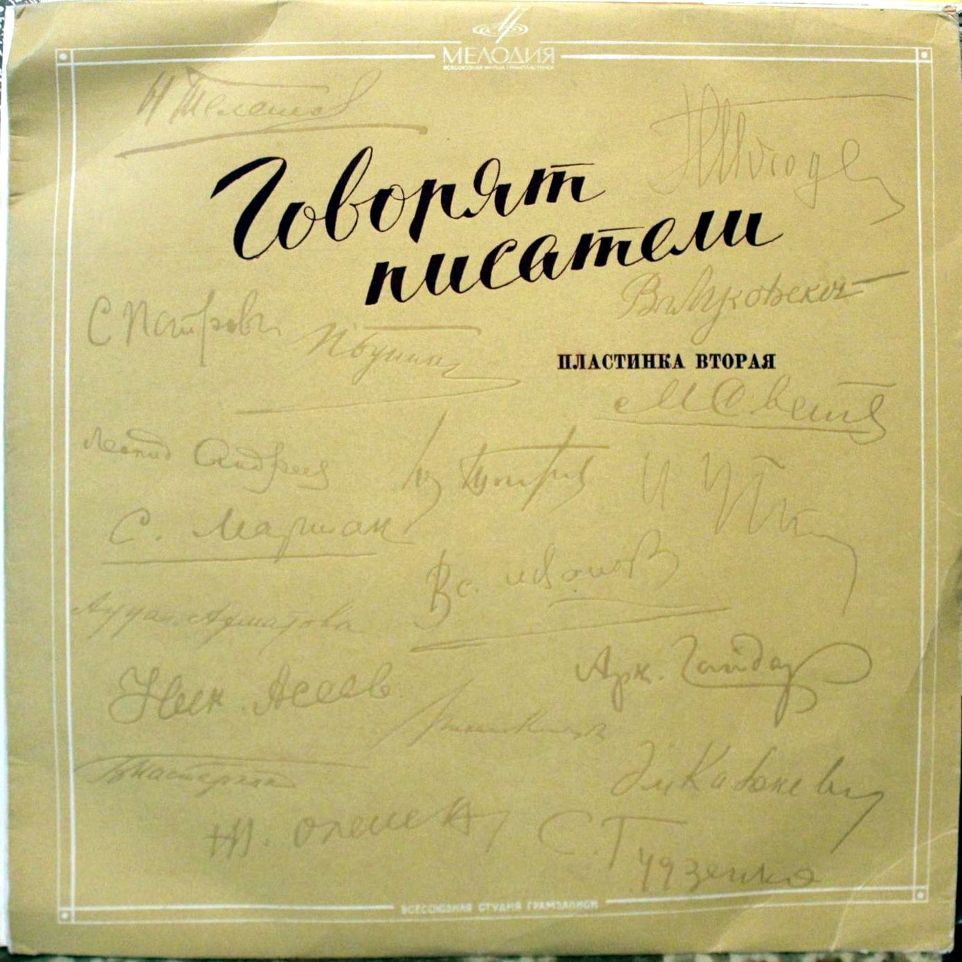 Говорят писатели (2-я пластинка)