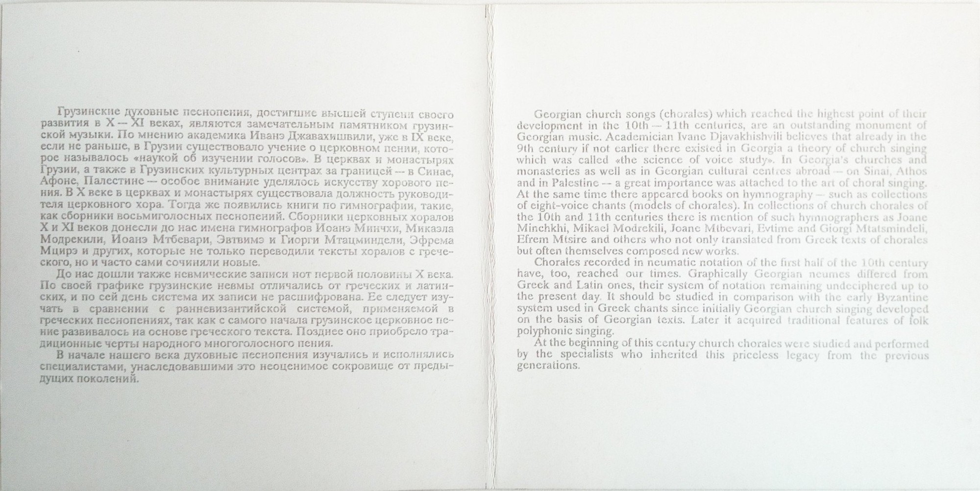ГРУЗИНСКИЕ ДУХОВНЫЕ ПЕСНОПЕНИЯ