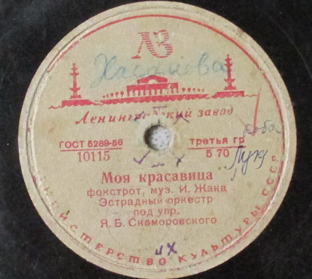 Джаз оркестр п/у Я. Скоморовского - Блюз / Моя красавица