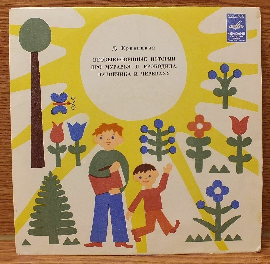 Д.Кривицкий. Необыкновенные истории про Муравья и Крокодила, Кузнечика и Черепаху
