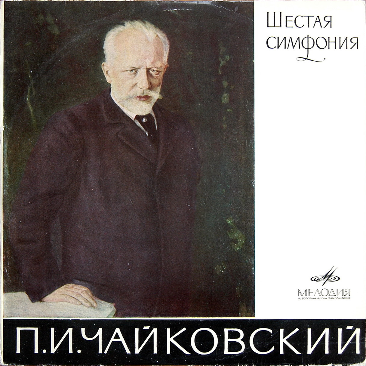 П. Чайковский: Симфония № 6 си минор "Патетическая", соч. 74 (В. Фуртвенглер)