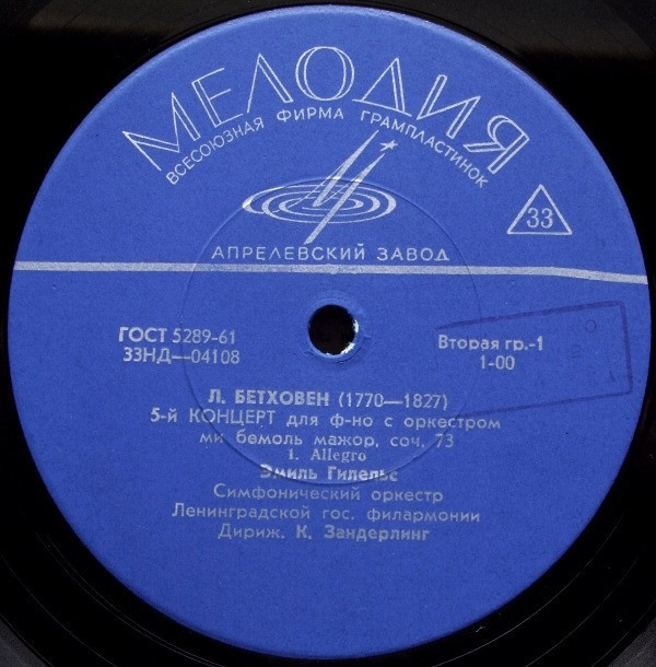 Л. Бетховен: Концерт № 5 для ф-но с оркестром (Э. Гилельс)