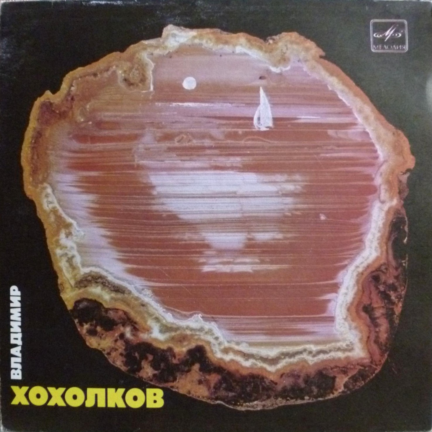 В. ХОХОЛКОВ (1938): Песни.