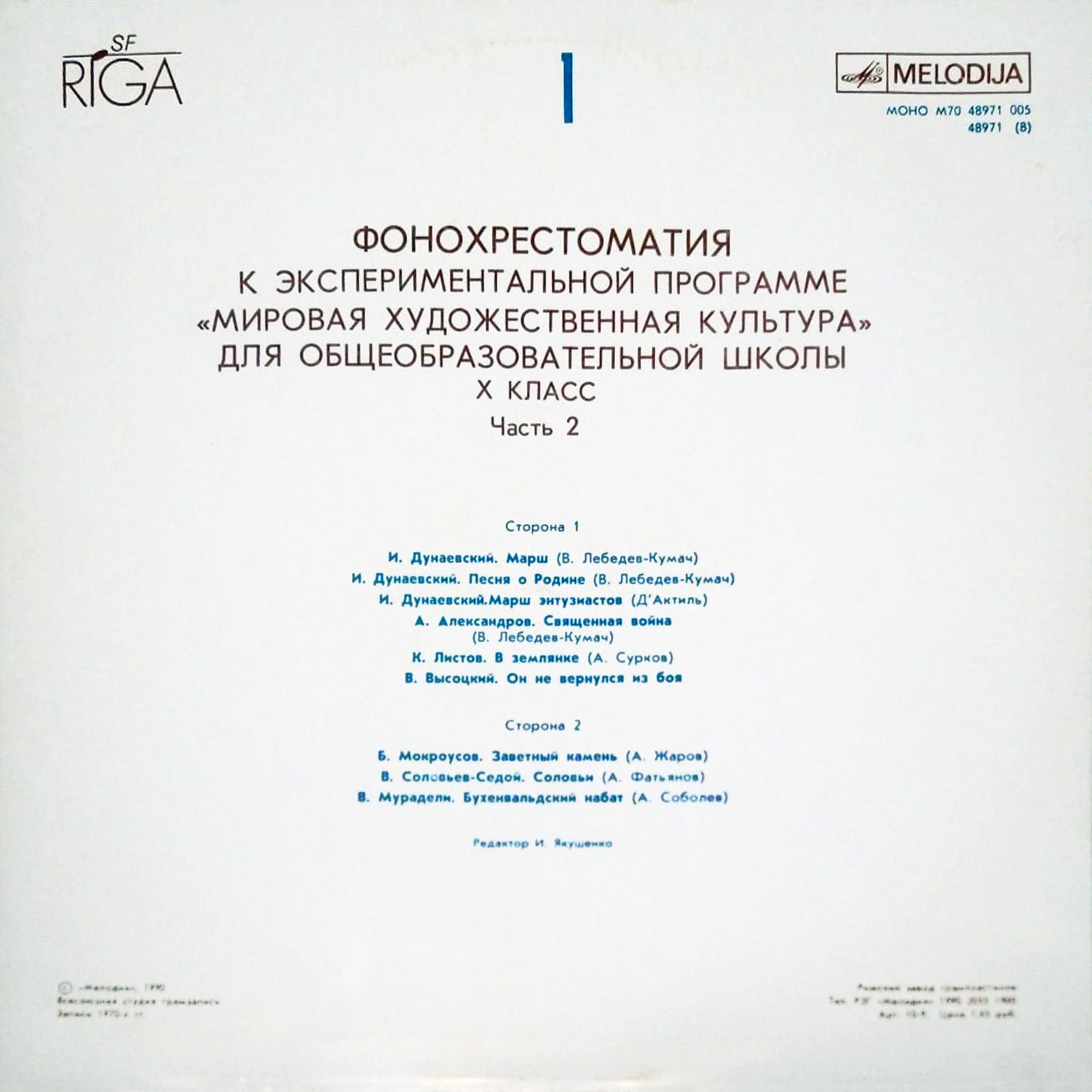 ФОНОХРЕСТОМАТИЯ К ЭКСПЕРИМЕНТАЛЬНОЙ ПРОГРАММЕ «МИРОВАЯ ХУДОЖЕСТВЕННАЯ КУЛЬТУРА» для X класса общеобразовательных школ (в четырех комплектах). Второй комплект