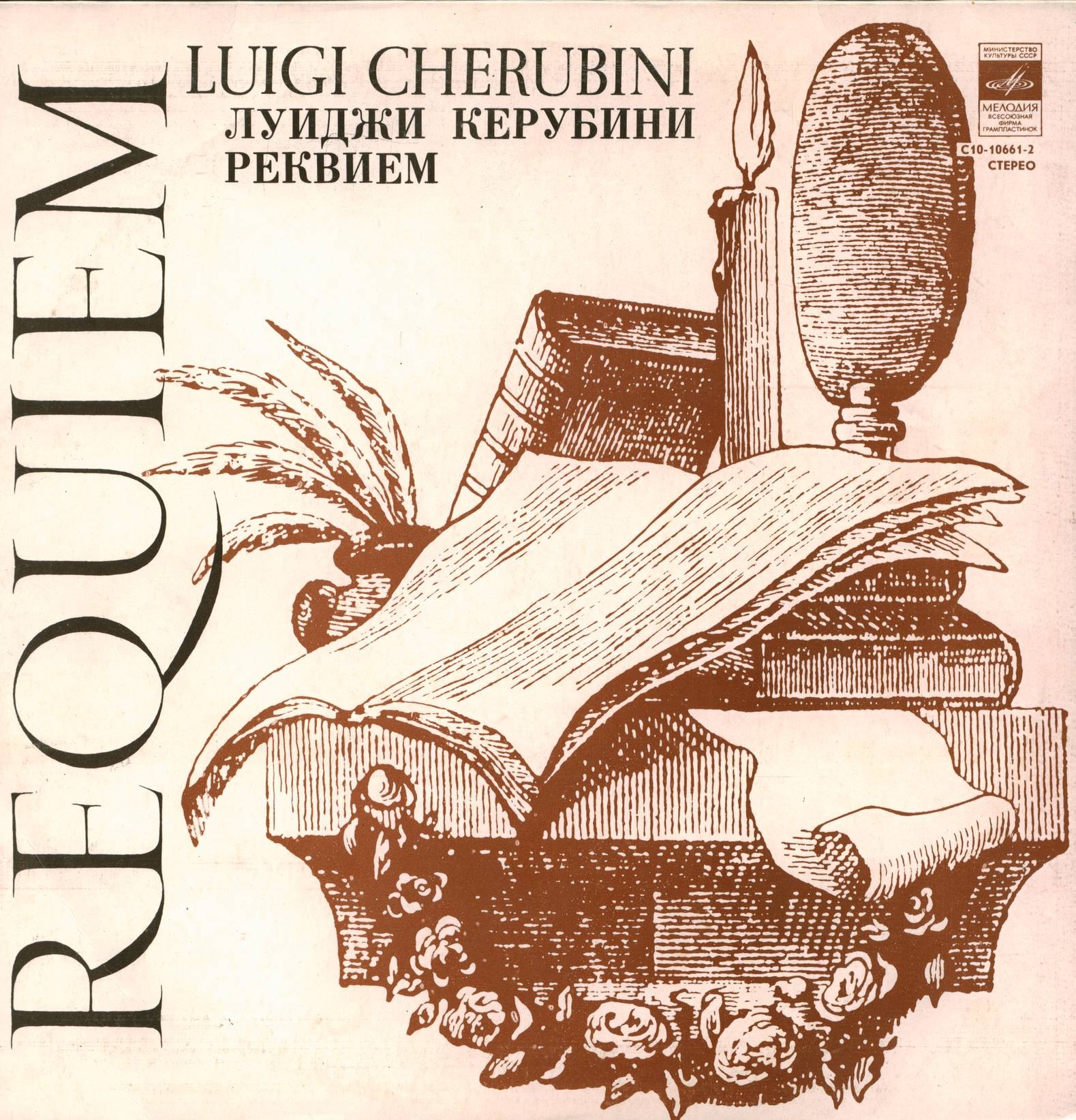 Луиджи КЕРУБИНИ (1760—1842). Реквием до минор