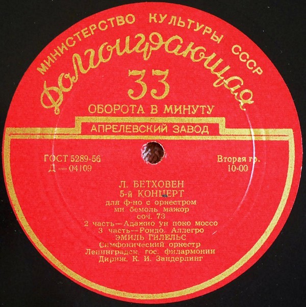 Л. Бетховен: Концерт № 5 для ф-но с оркестром (Э. Гилельс)