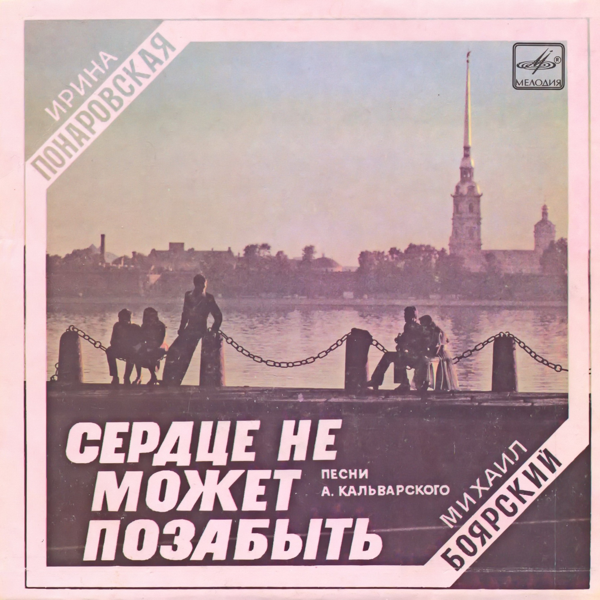 Сердце не может позабыть. Песни А. Кальварского