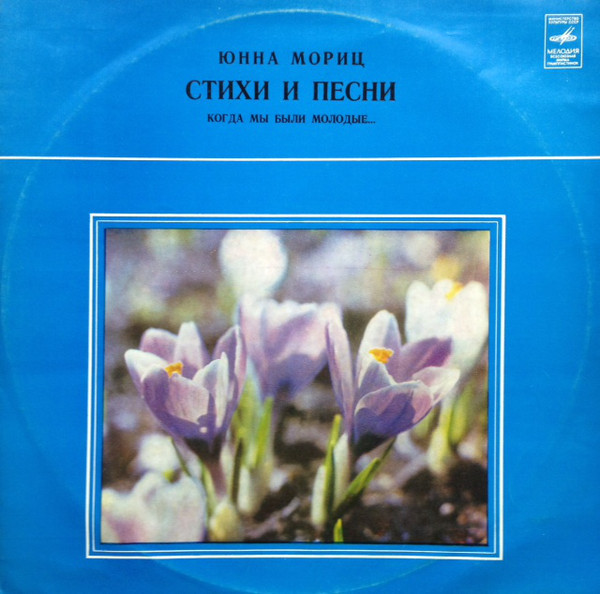 Юнна Мориц. «Когда мы были молодые...» (стихи и песни)