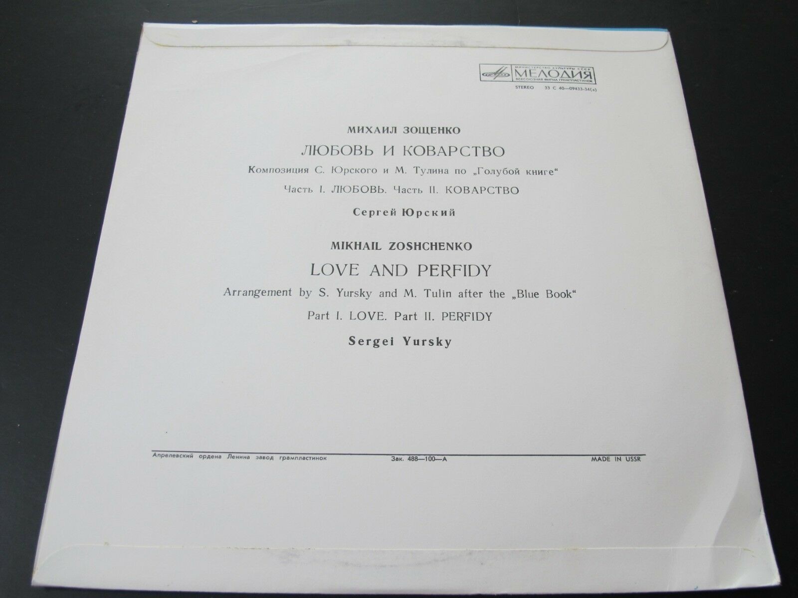 М. ЗОЩЕНКО (1895-1958): Любовь и коварство