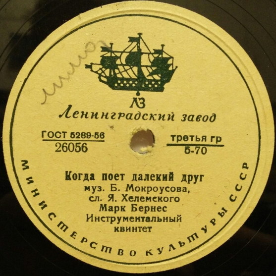 Марк Бернес - Когда поёт далёкий друг / Привет Бухаресту