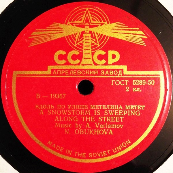 Н. Обухова — Матушка-голубушка / Метелица