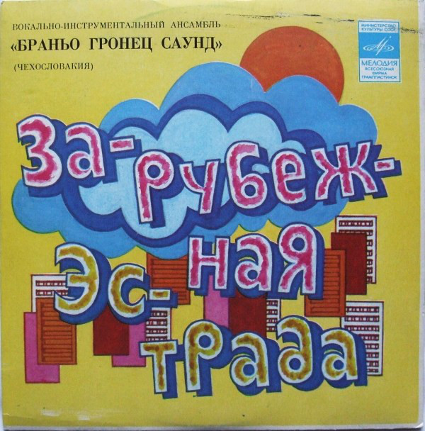 ВИА "Браньо Гронец Саунд" (Чехословакия)