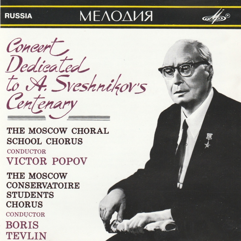 КОНЦЕРТ К 100-ЛЕТИЮ А. В. СВЕШНИКОВА (Большой зал Московской консерватории, 20 сентября 1990 г.)
