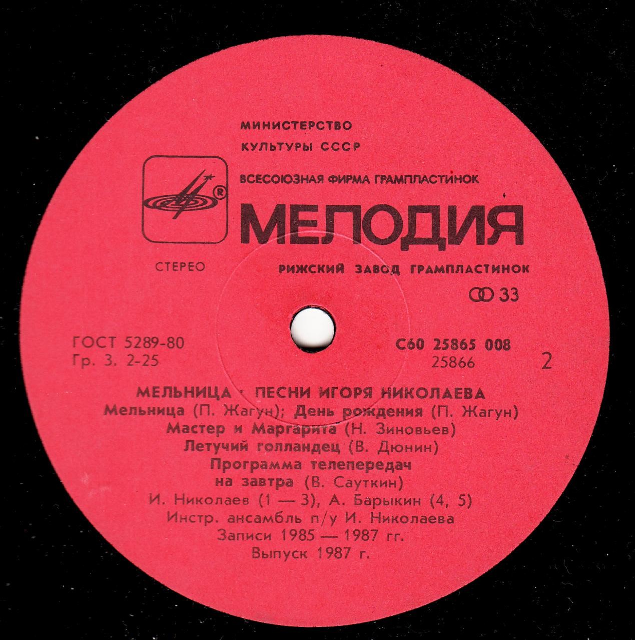 «Мельница». Песни Игоря Николаева