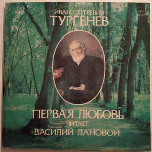 И. ТУРГЕНЕВ (1818-1883): Первая любовь, повесть. Читает В. Лановой