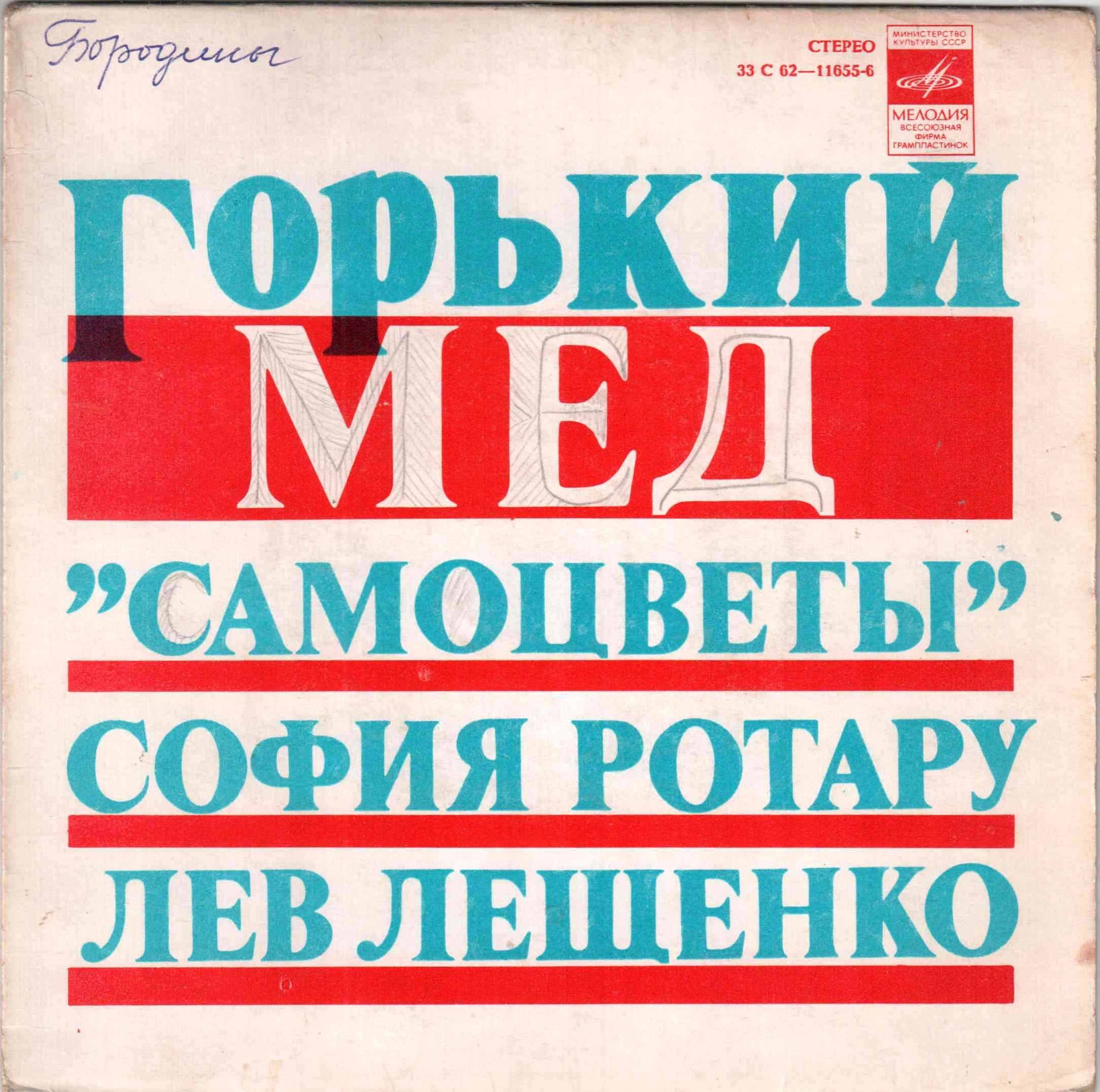 Горький мед. Песни Олега Иванова