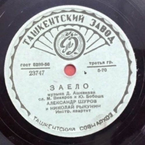 Александр Шуров и Николай Рыкунин - Манечка / Заело