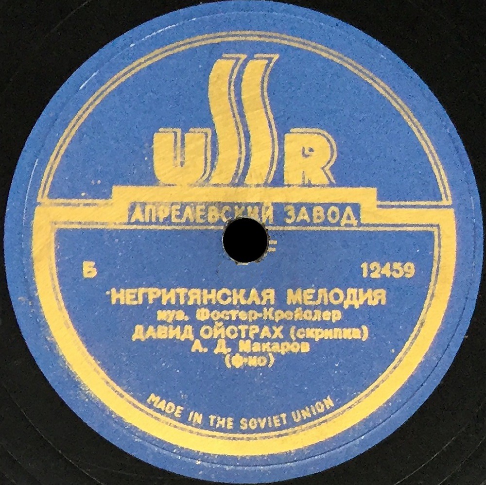 Давид Ойстрах (скрипка)
