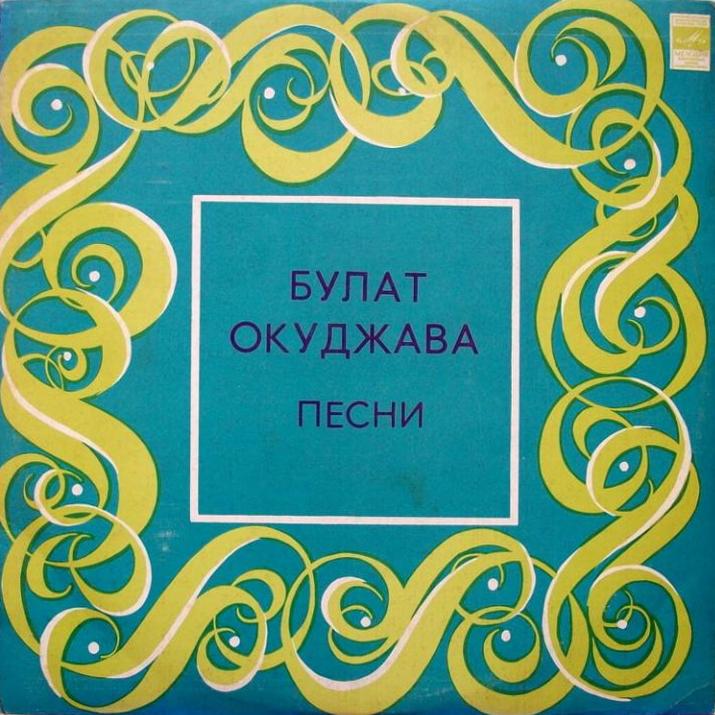 Булат Окуджава