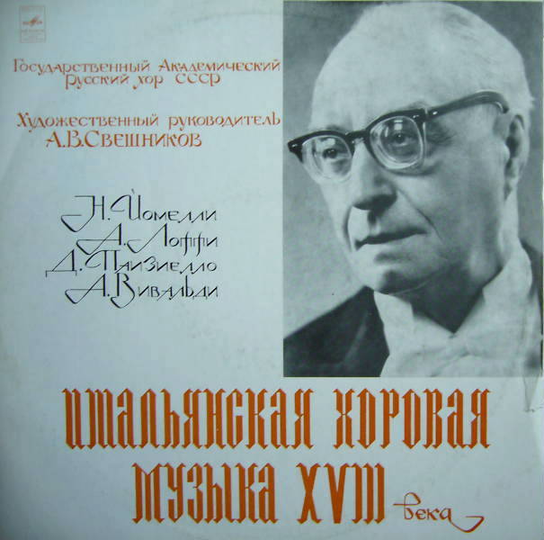 Итальянская хоровая музыка XVIII в. - Гос. Академ. Русский хор, худ. рук. А. В. Свешников