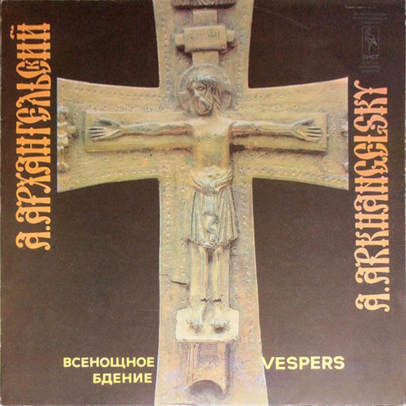 А. АРХАНГЕЛЬСКИЙ. Всенощное бдение