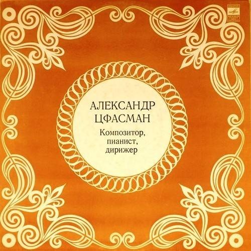 Александр Цфасман. Композитор, пианист, дирижер