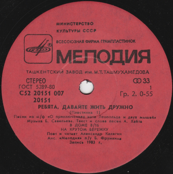 Ребята, давайте жить дружно (пластинка 1)