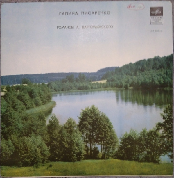 Галина ПИСАРЕНКО, сопрано. Романсы А. Даргомыжского