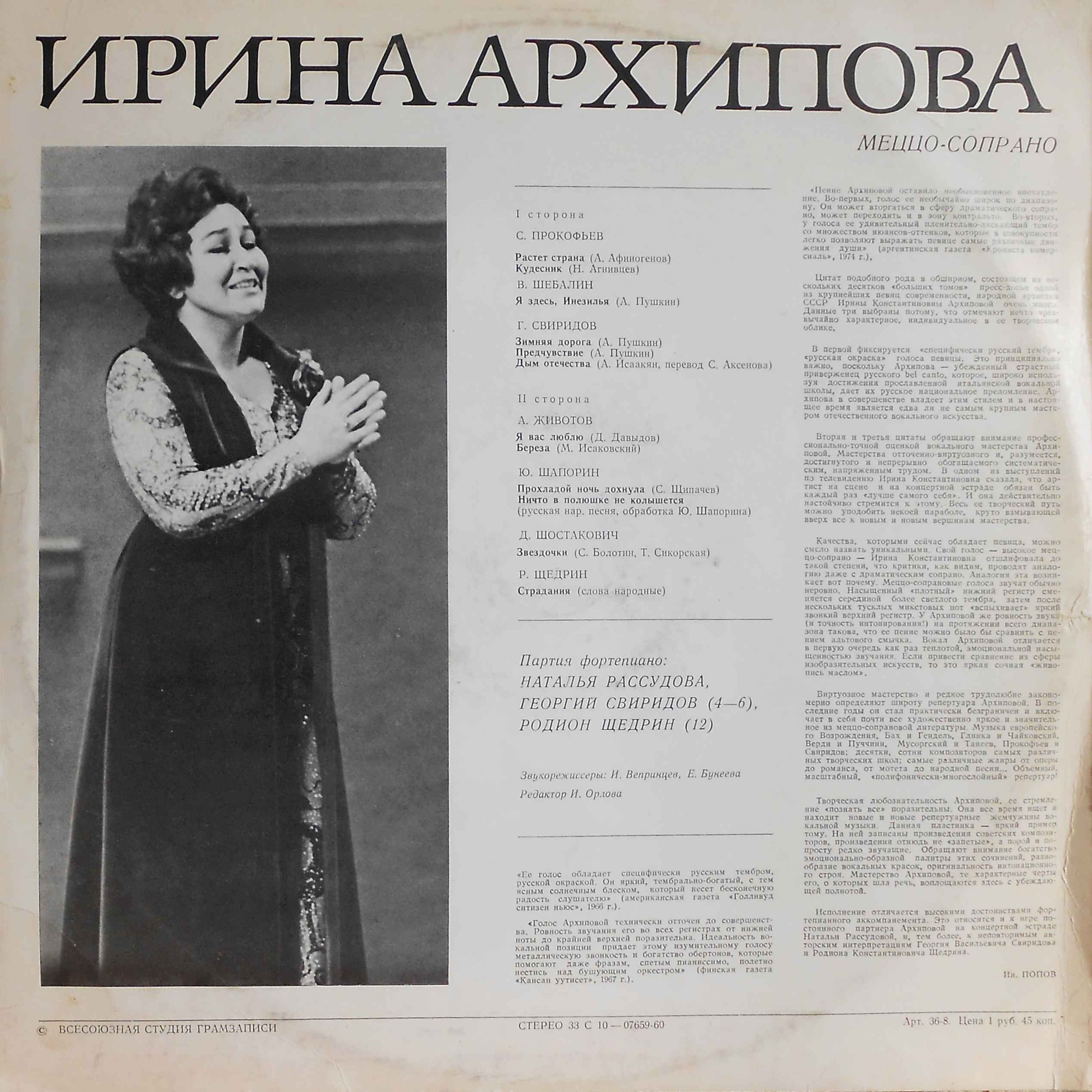 Ирина Архипова. Романсы и песни советских композиторов