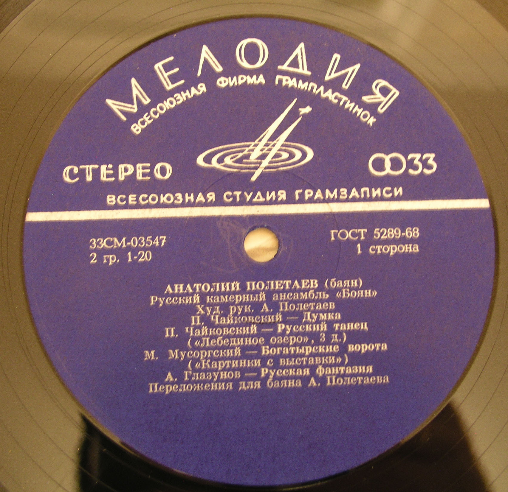 Анатолий Полетаев (баян). Русский камерный ансамбль «Боян»