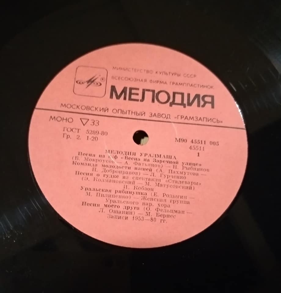 Мелодия Уралмаша