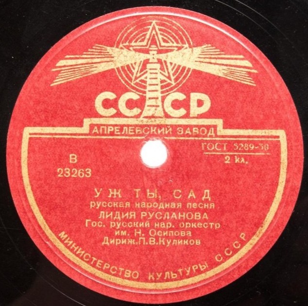 Лидия Русланова — Уж ты сад / Расти, моя калинушка; Из-под дуба, из-под вяза