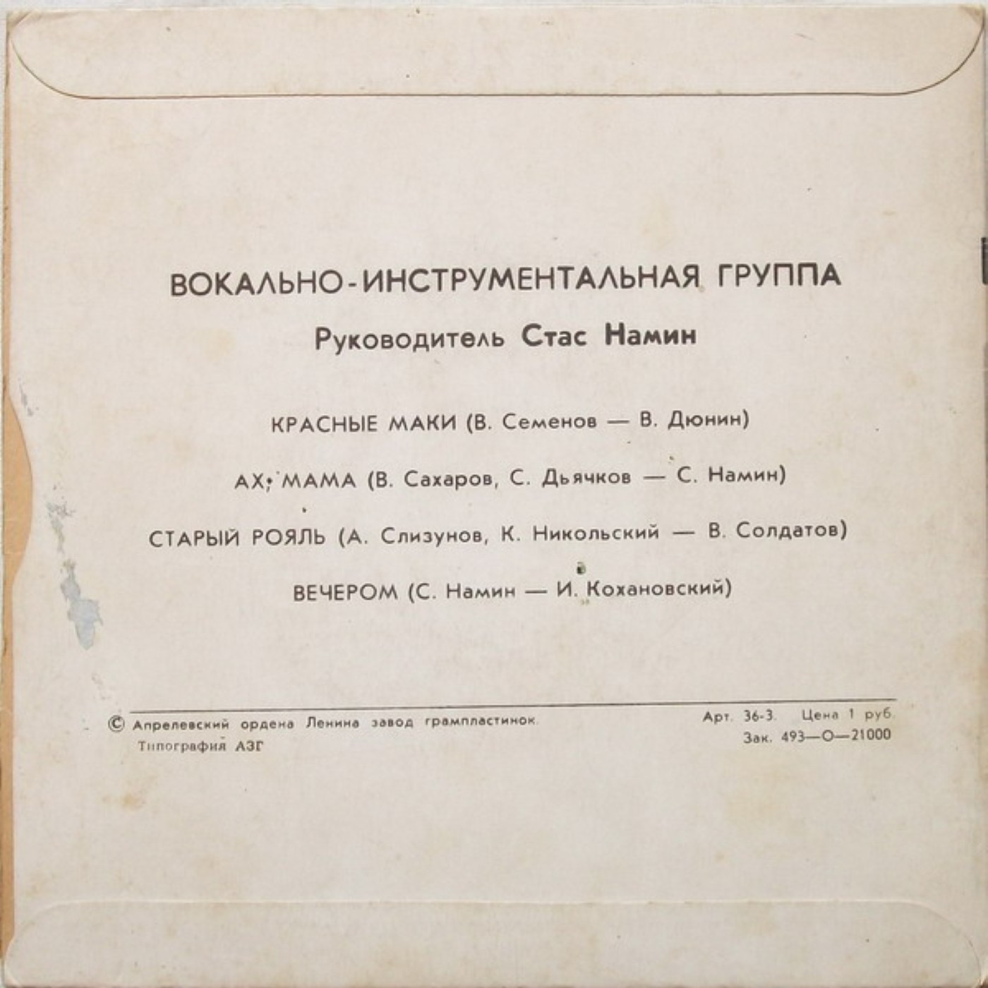 Вокально-инструментальная группа. Руководитель Стас Намин