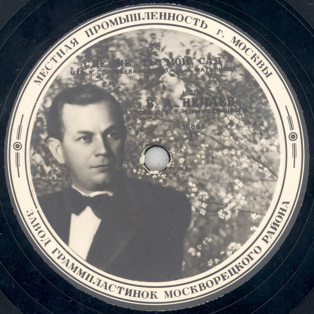 В. А. Нечаев - Ходит по полю девчонка / Где ж ты, мой сад