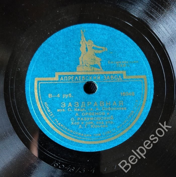 А. Орфёнов, О. Разумовский - Заздравная // А. Орфёнов, И. Шмелёв - Три танкиста