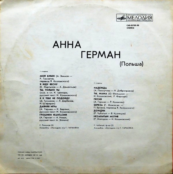 Анна Герман