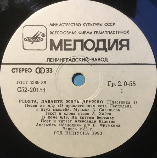 Ребята, давайте жить дружно (пластинка 1)