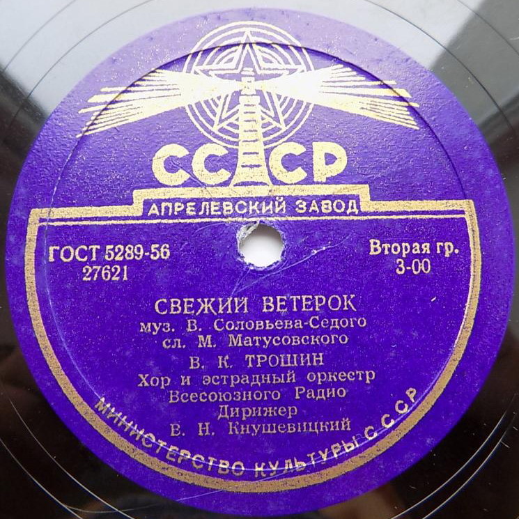 Владимир Трошин — Подмосковные вечера / Свежий ветерок